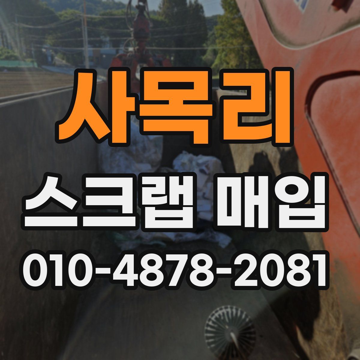 사목리 스크랩 매입