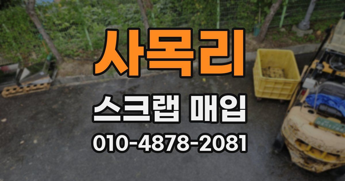 사목리 스크랩 매입