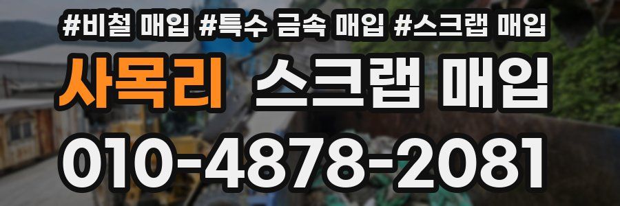 사목리 스크랩 매입