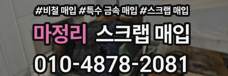 마정리 스크랩 매입