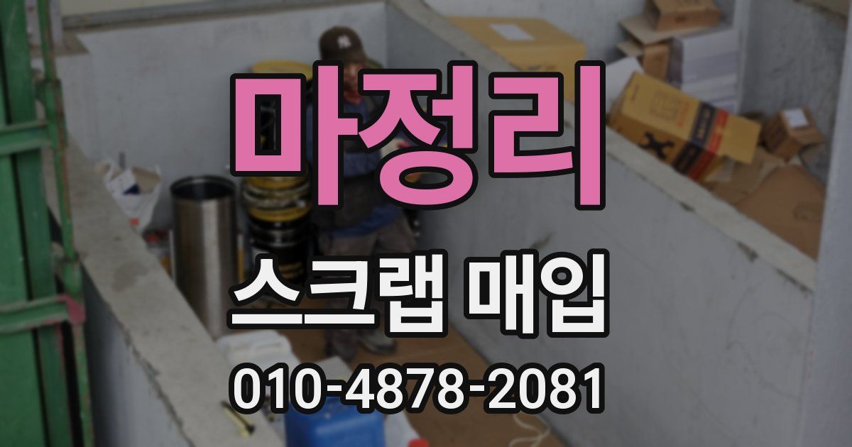 마정리 스크랩 매입