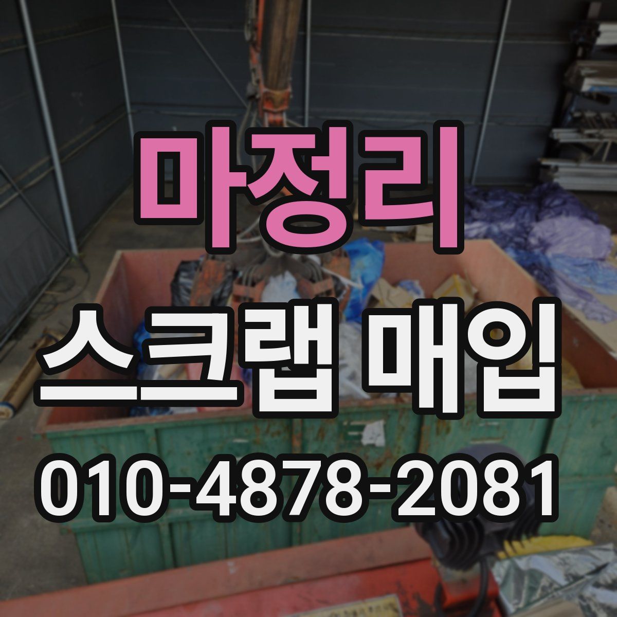 마정리 스크랩 매입