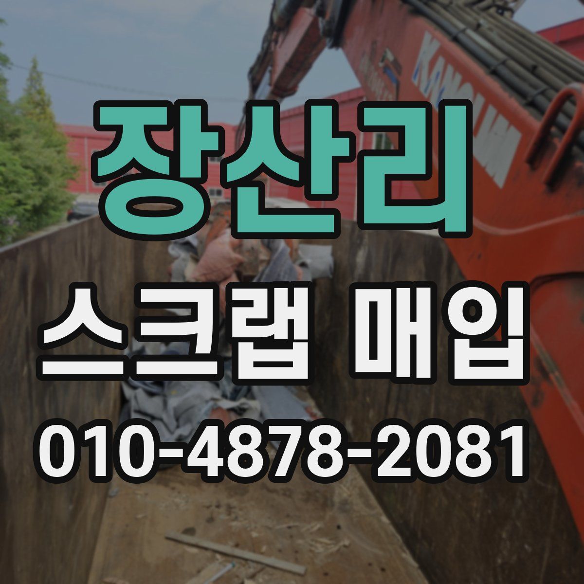 장산리 스크랩 매입