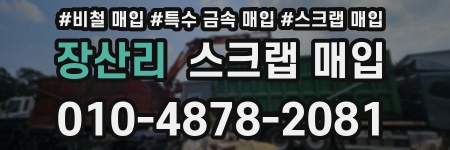 장산리 스크랩 매입