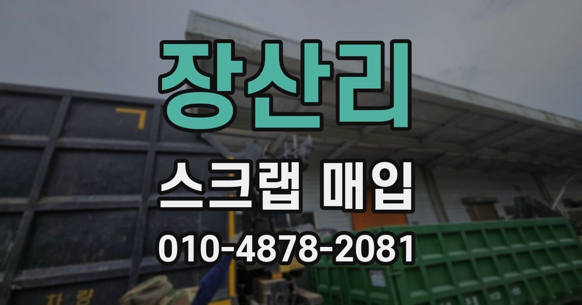 장산리 스크랩 매입