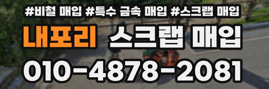 내포리 스크랩 매입