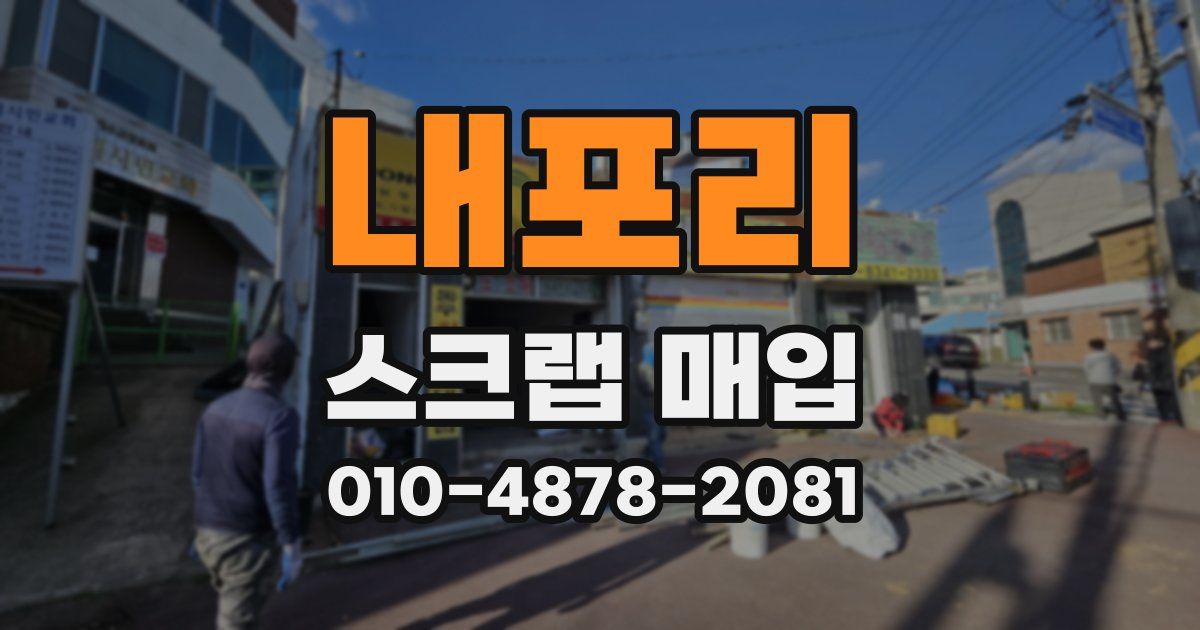 내포리 스크랩 매입