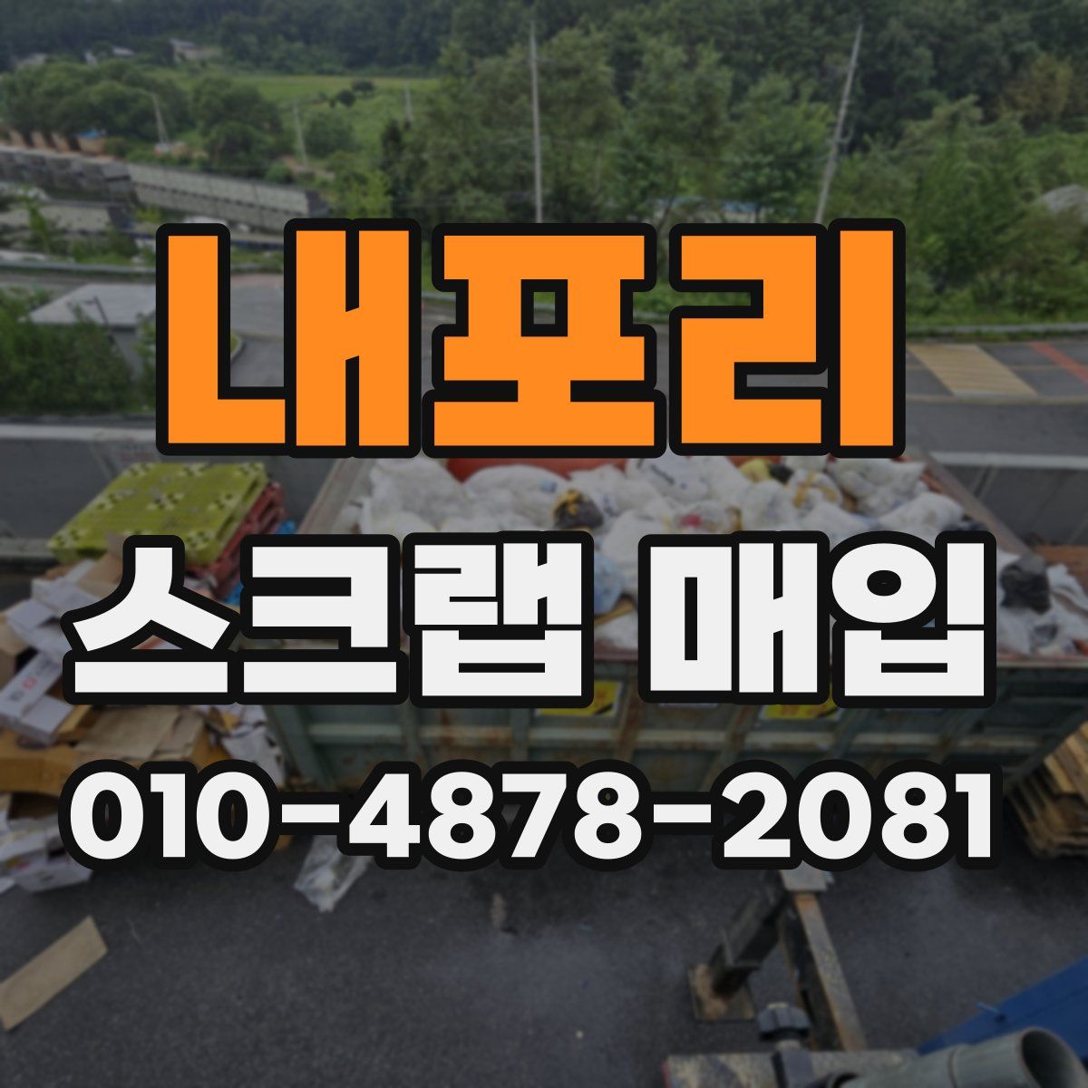 내포리 스크랩 매입