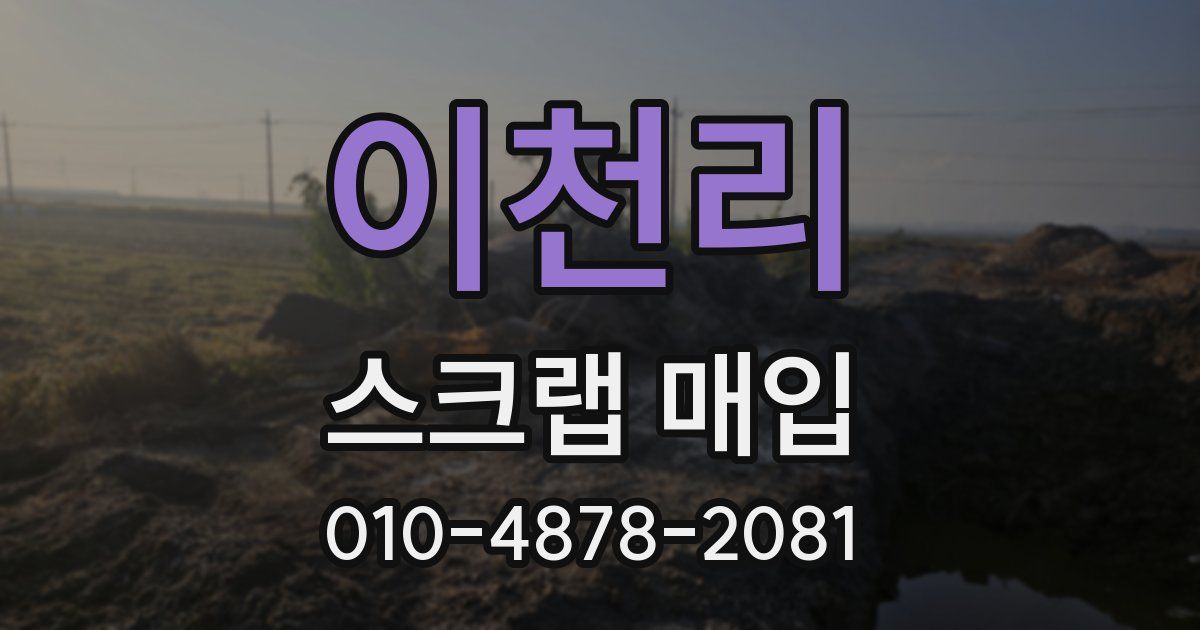 이천리 스크랩 매입