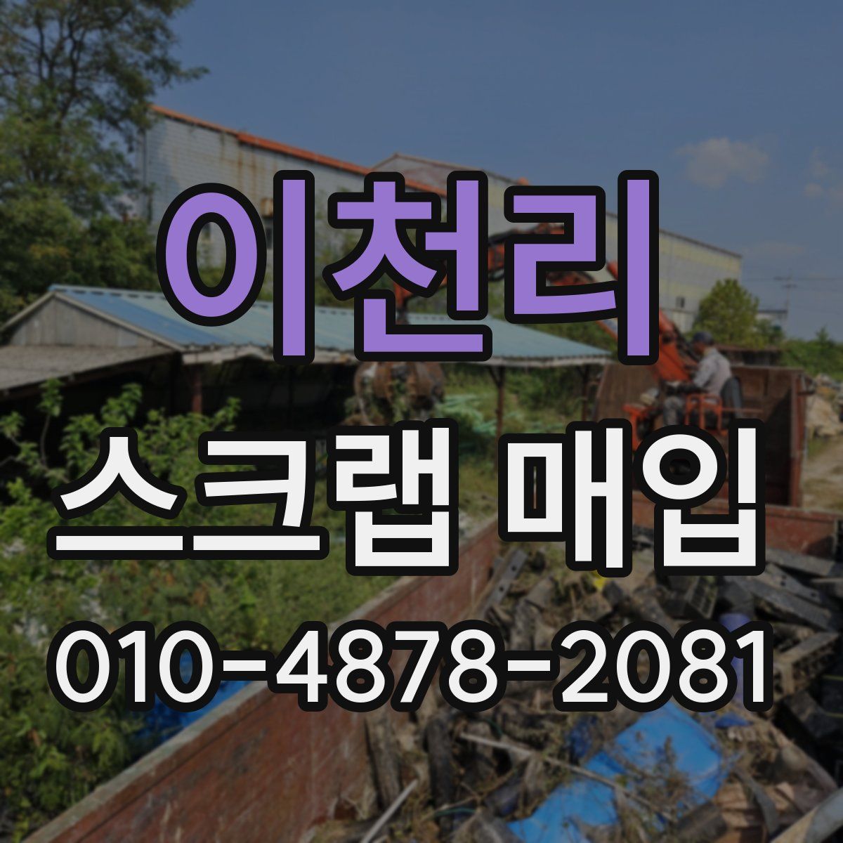 이천리 스크랩 매입