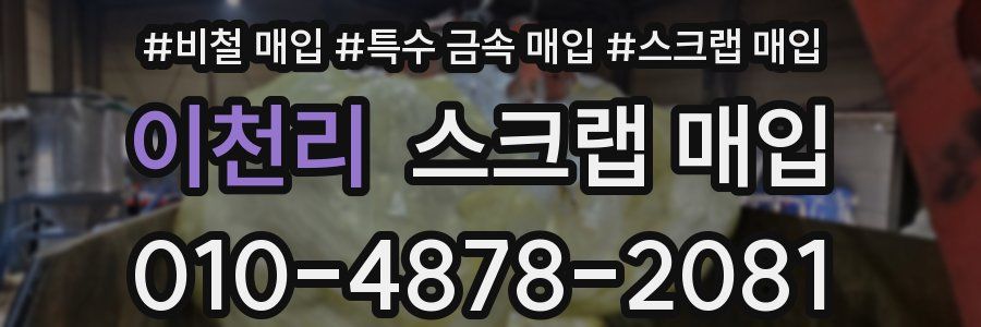 이천리 스크랩 매입