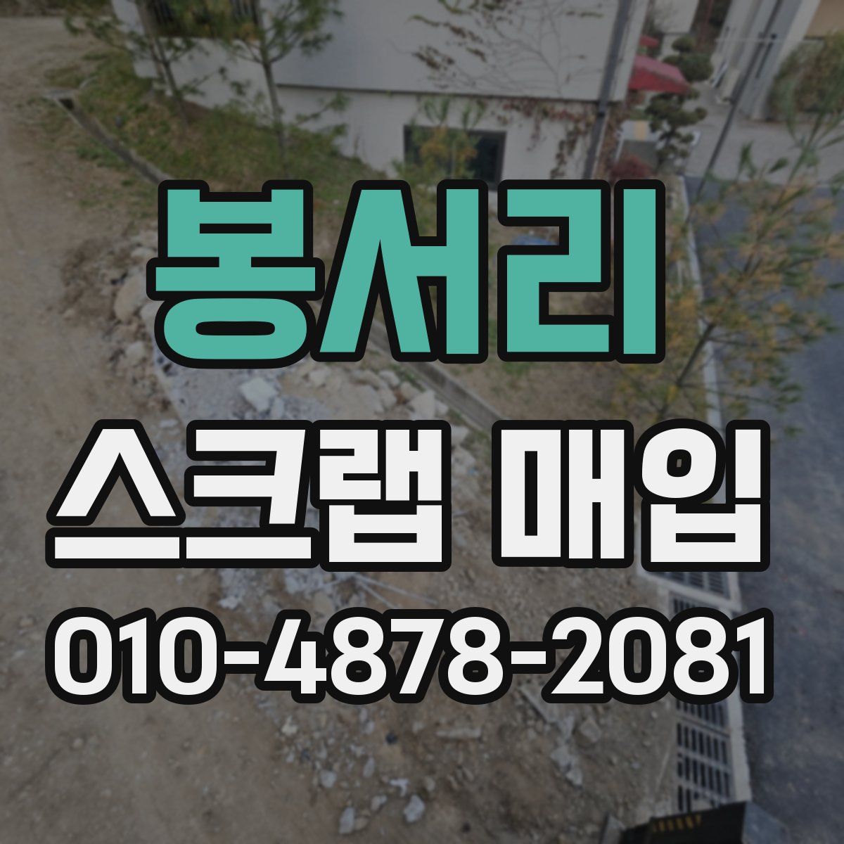 봉서리 스크랩 매입
