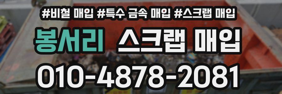 봉서리 스크랩 매입