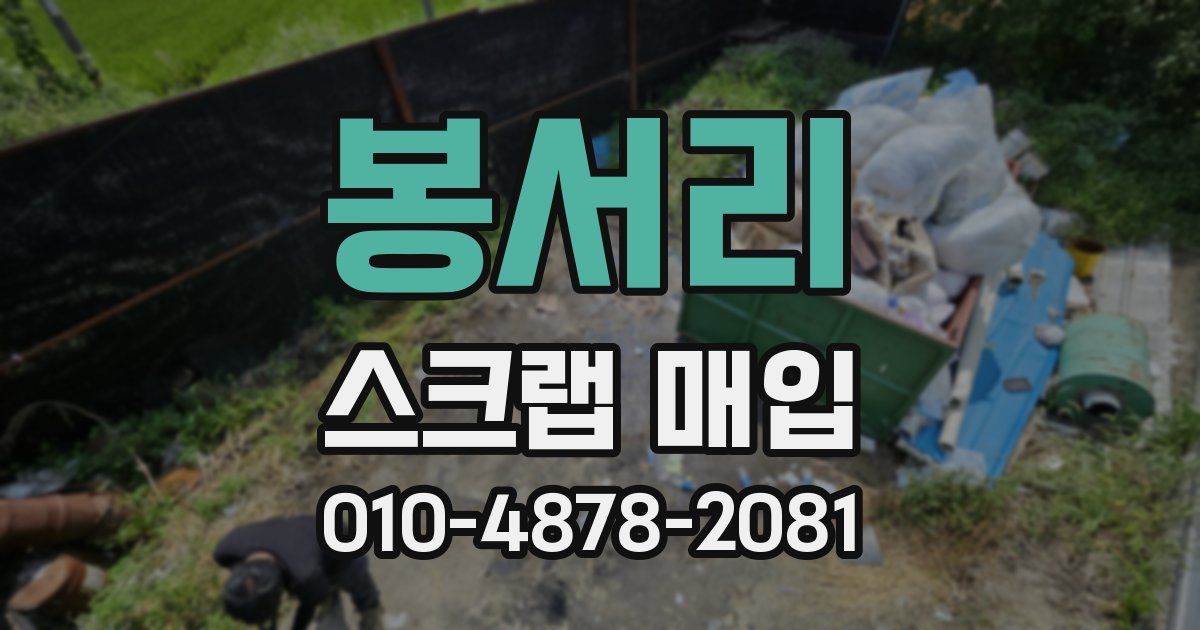 봉서리 스크랩 매입