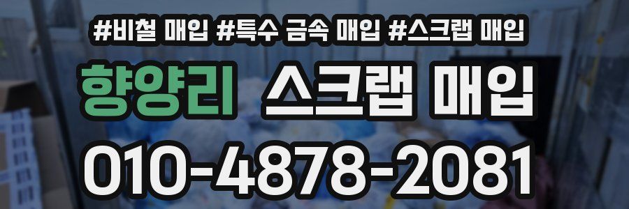 향양리 스크랩 매입