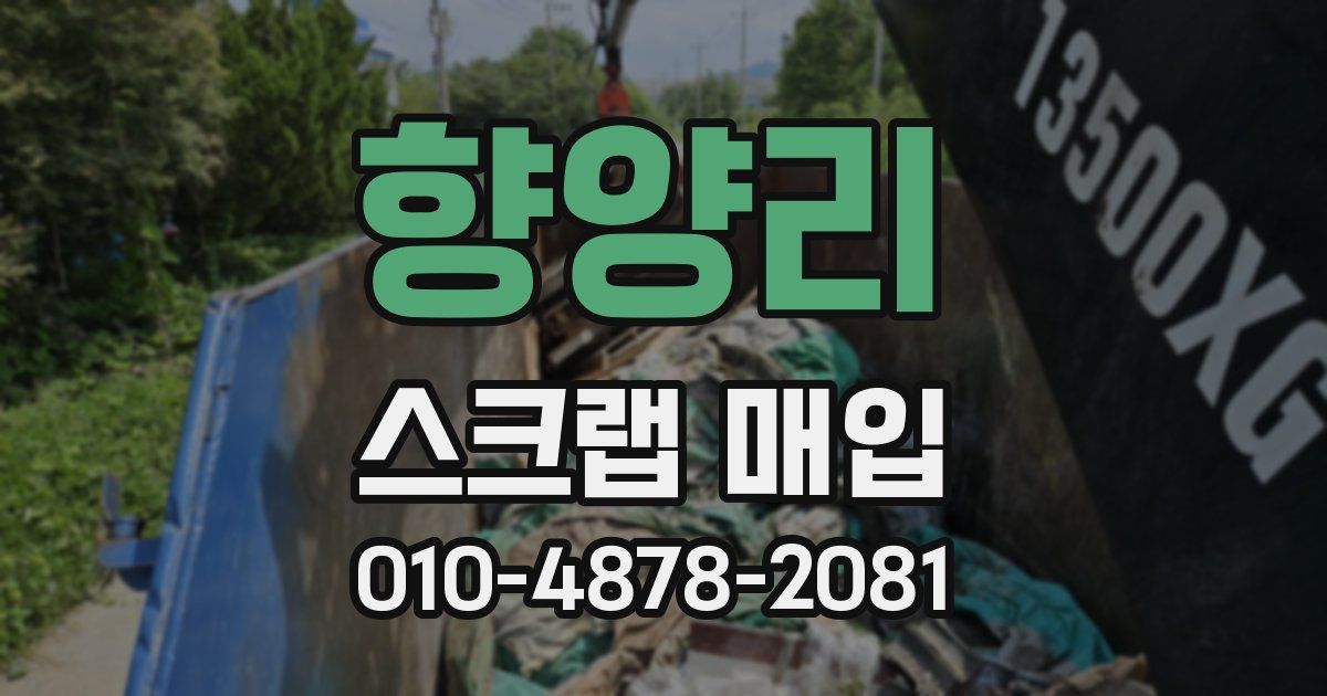 향양리 스크랩 매입