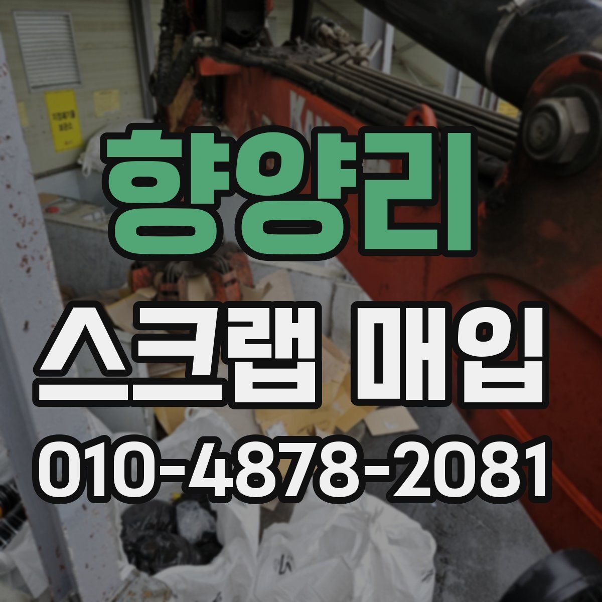 향양리 스크랩 매입
