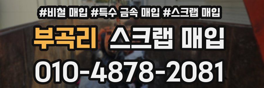 부곡리 스크랩 매입