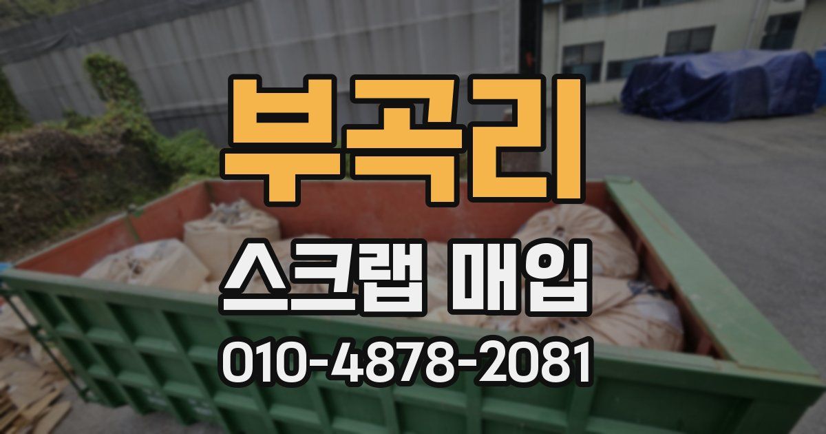 부곡리 스크랩 매입