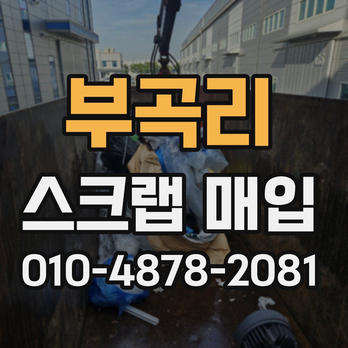 부곡리 스크랩 매입