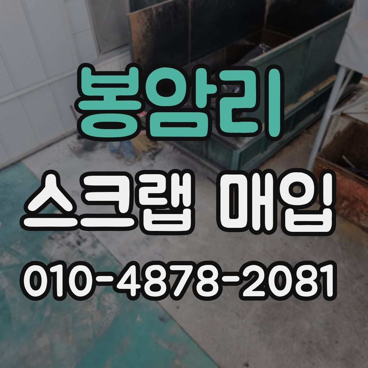 봉암리 스크랩 매입