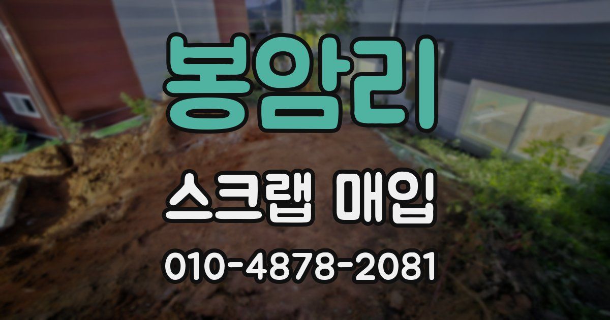 봉암리 스크랩 매입