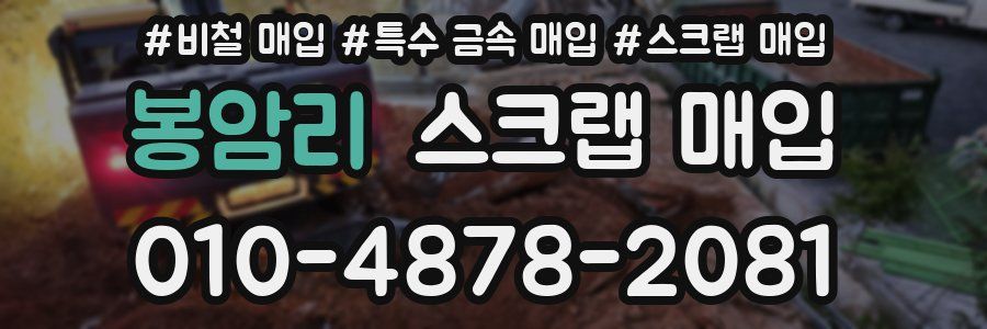봉암리 스크랩 매입