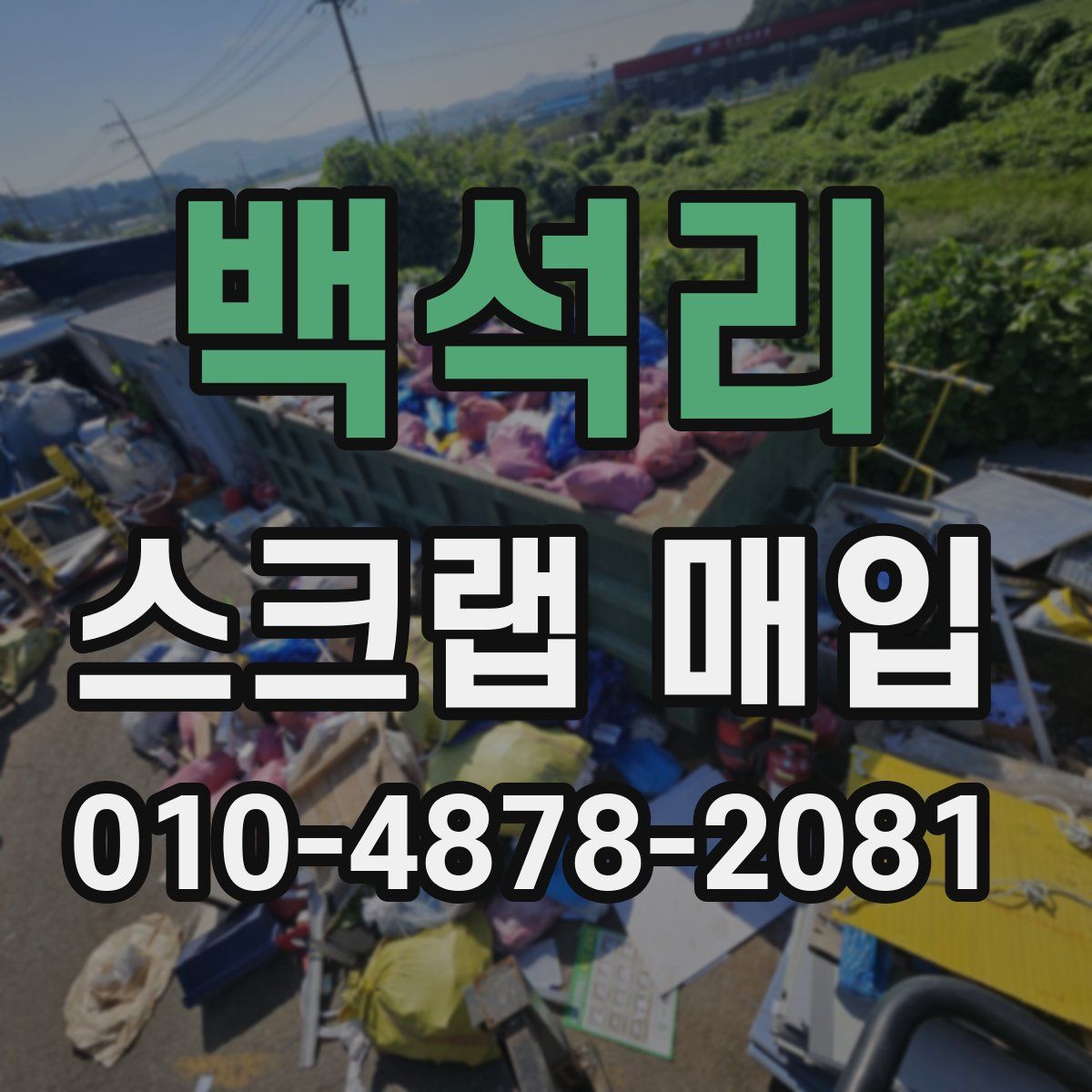 백석리 스크랩 매입