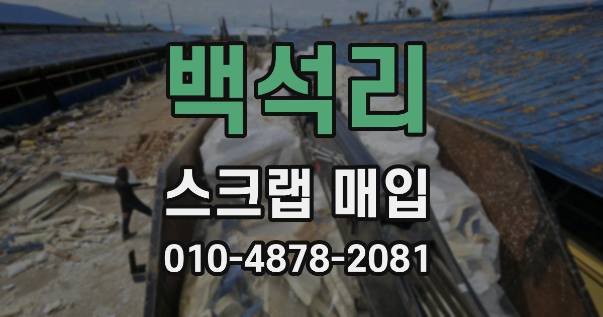 백석리 스크랩 매입