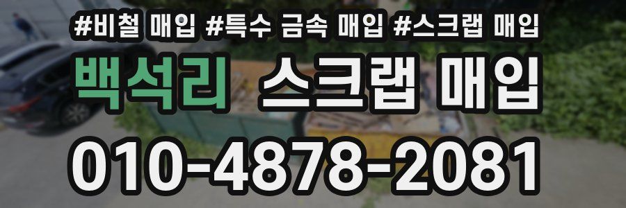 백석리 스크랩 매입