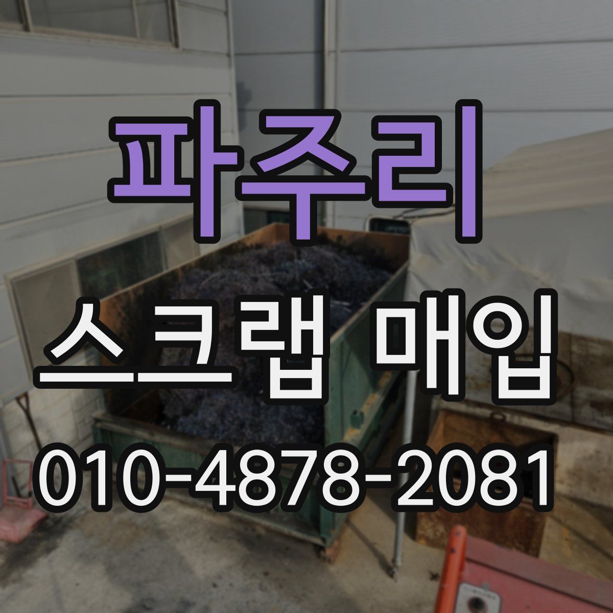 파주리 스크랩 매입