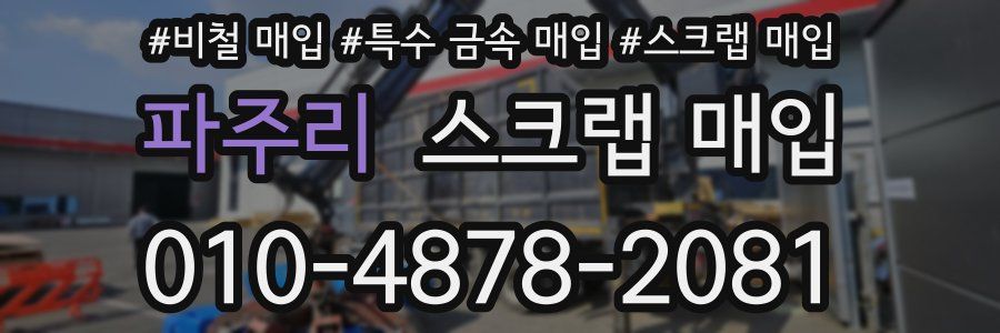 파주리 스크랩 매입