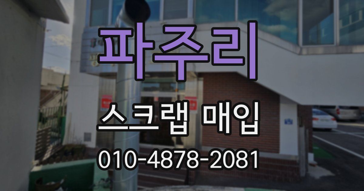 파주리 스크랩 매입