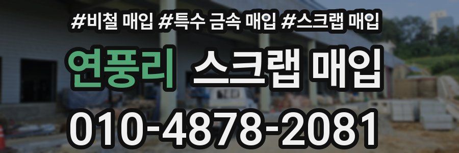 연풍리 스크랩 매입