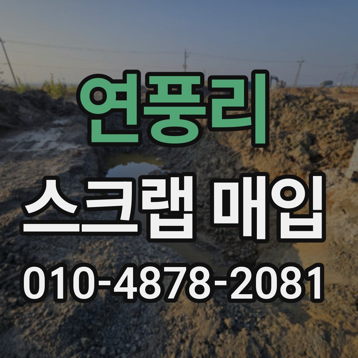 연풍리 스크랩 매입