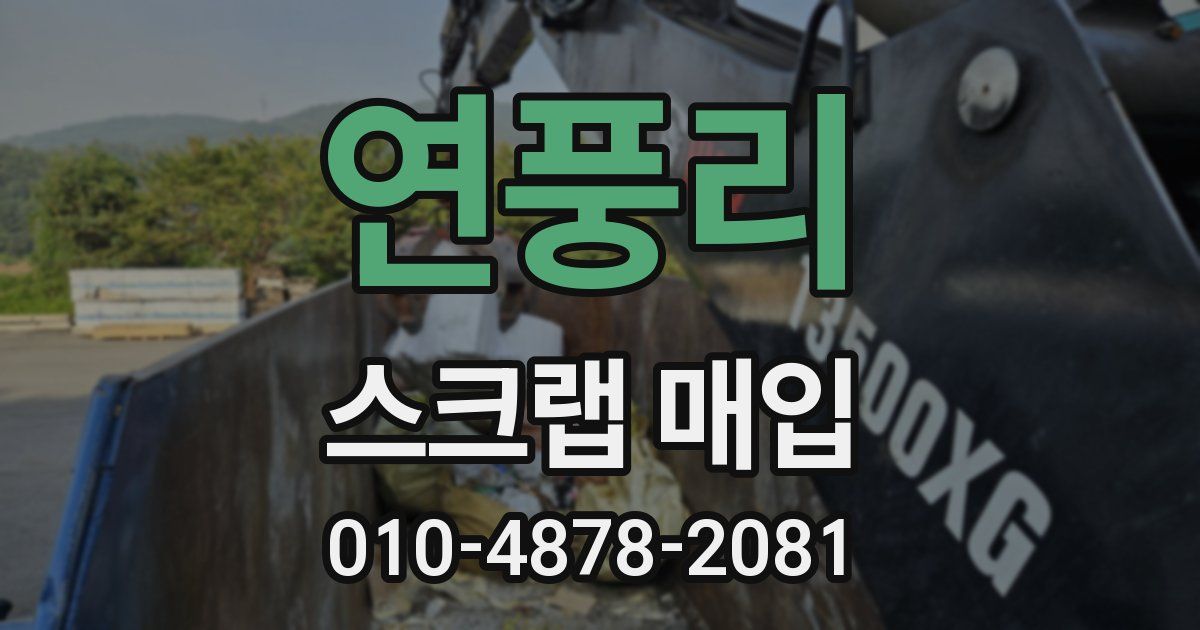 연풍리 스크랩 매입