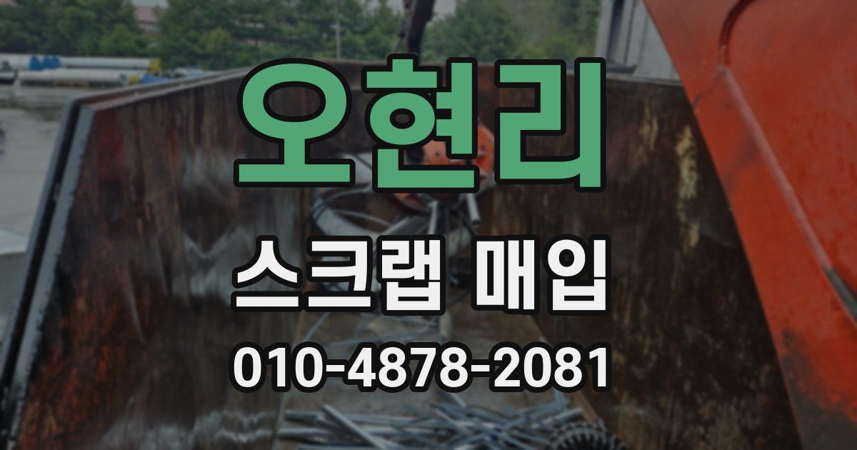 오현리 스크랩 매입
