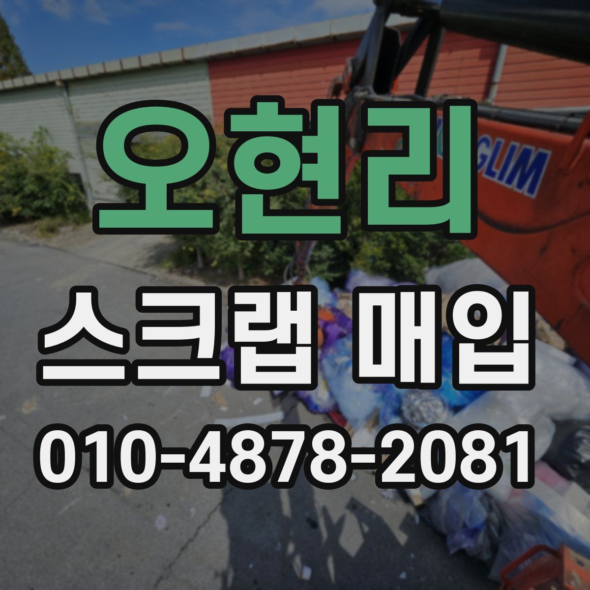 오현리 스크랩 매입