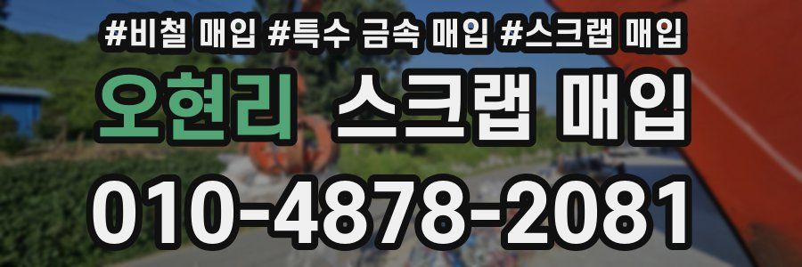 오현리 스크랩 매입