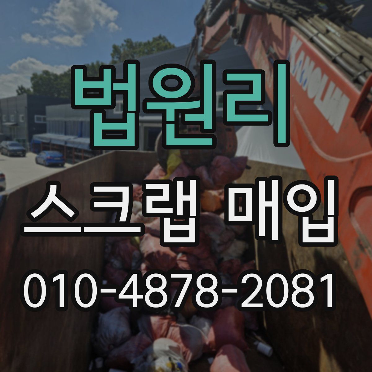 법원리 스크랩 매입