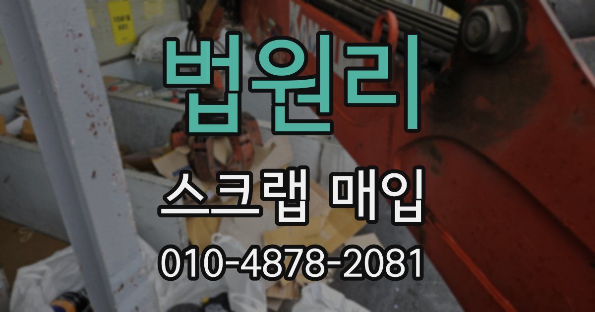법원리 스크랩 매입