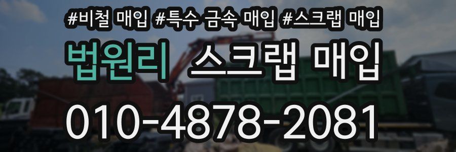 법원리 스크랩 매입