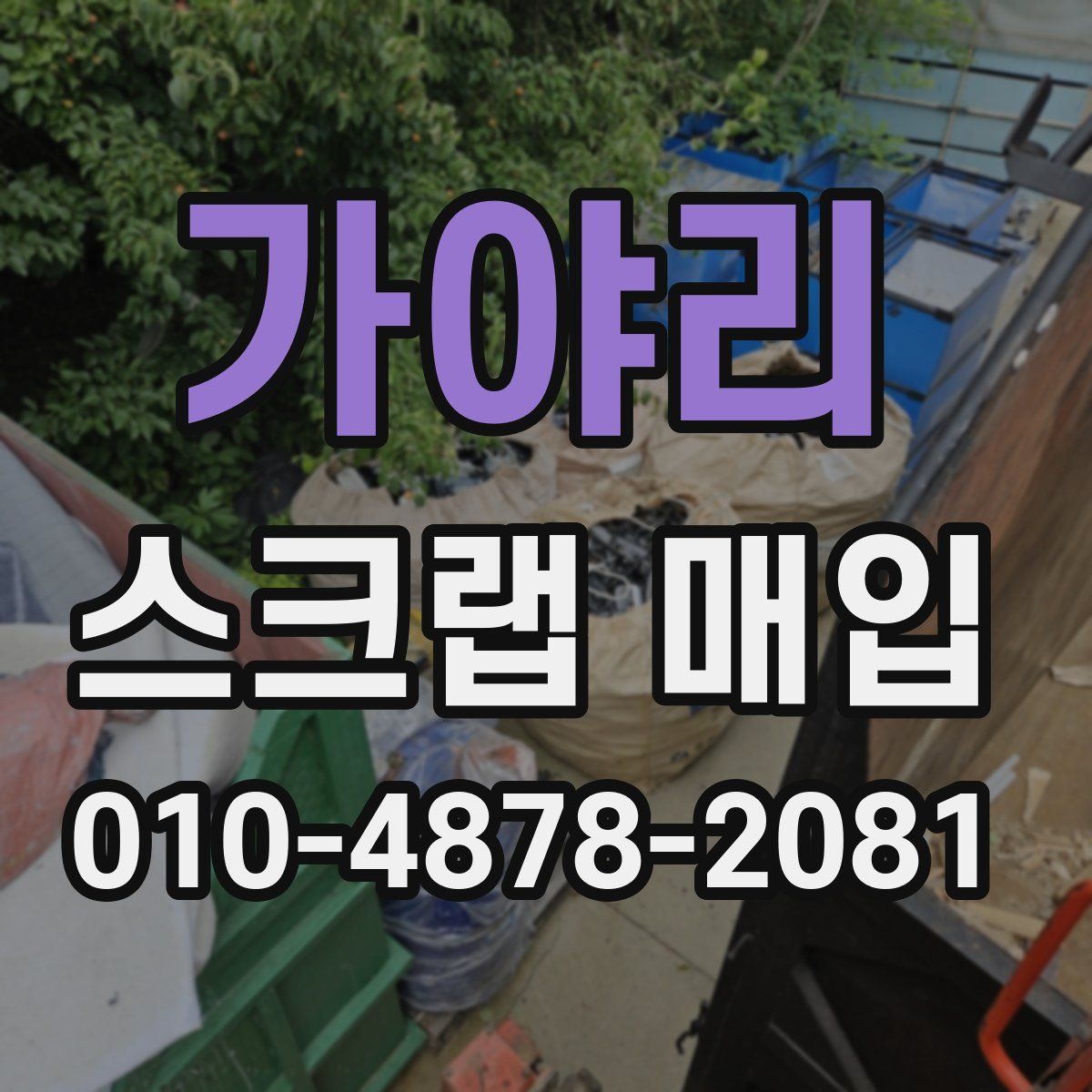 가야리 스크랩 매입