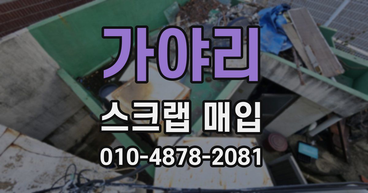 가야리 스크랩 매입