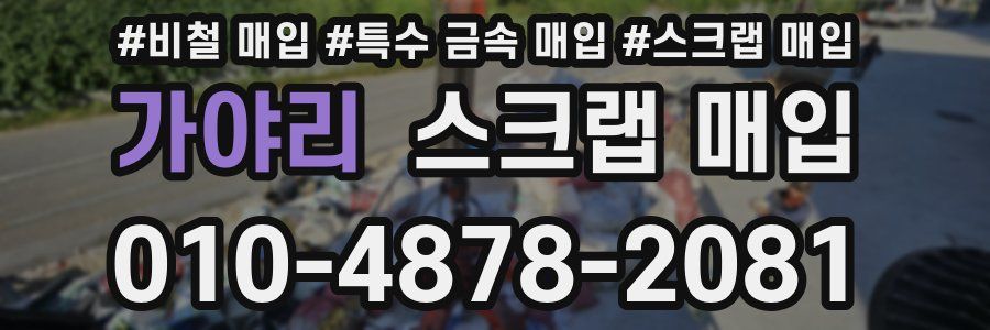 가야리 스크랩 매입