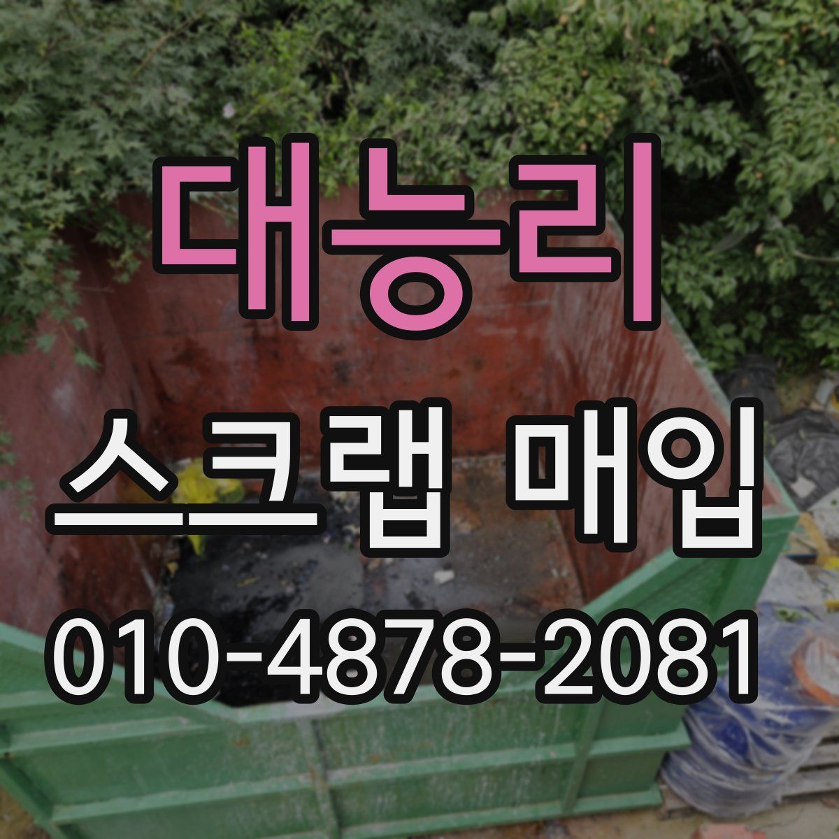대능리 스크랩 매입