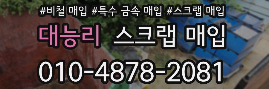 대능리 스크랩 매입