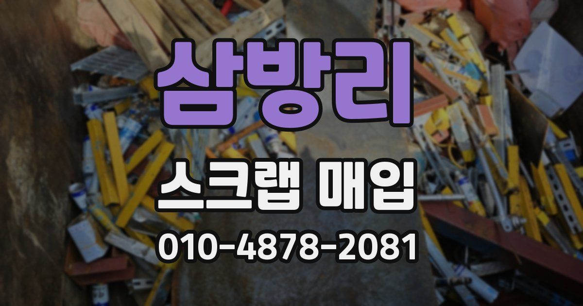 삼방리 스크랩 매입