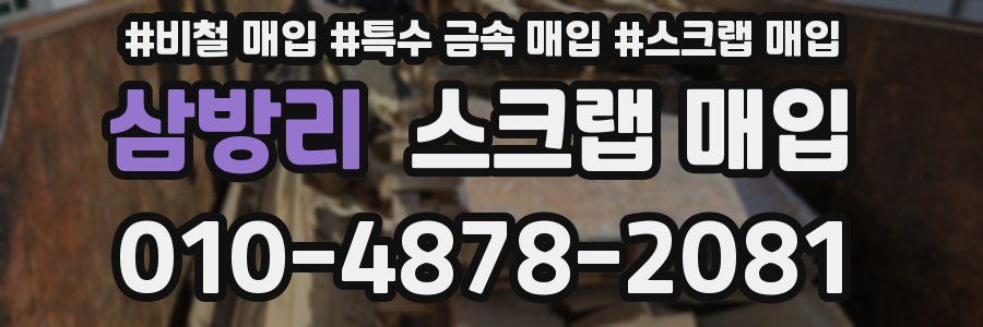 삼방리 스크랩 매입