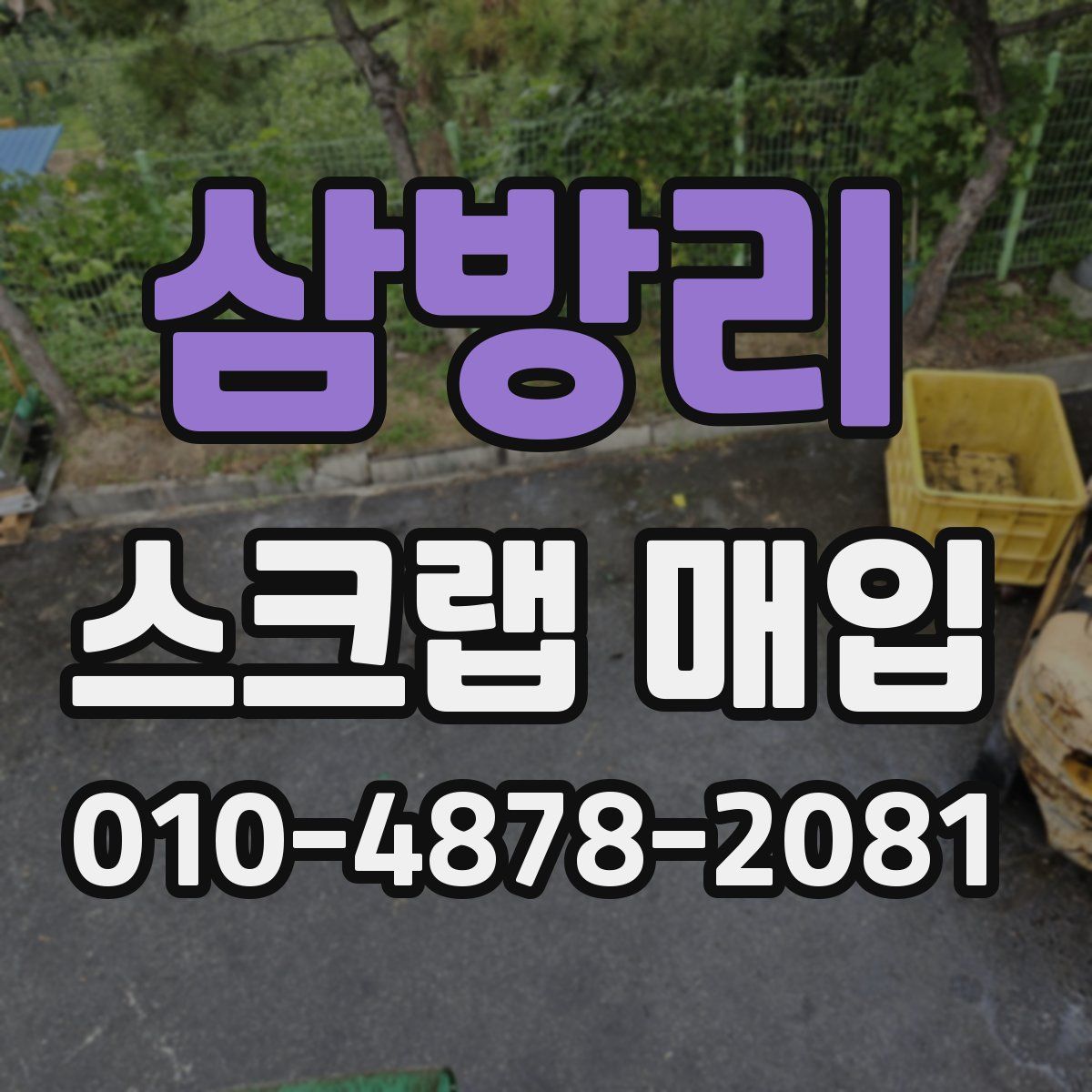 삼방리 스크랩 매입